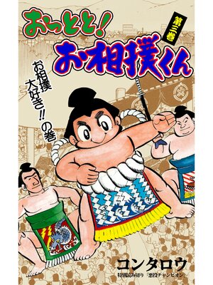 cover image of おっとと!お相撲くん　3